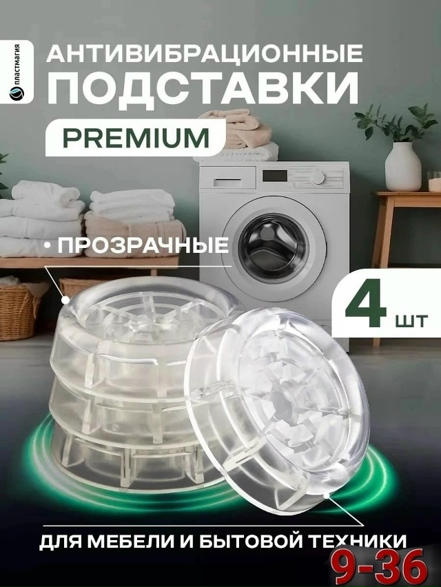 Антивибрационные подставки для стиральной машины 4шт 23083222