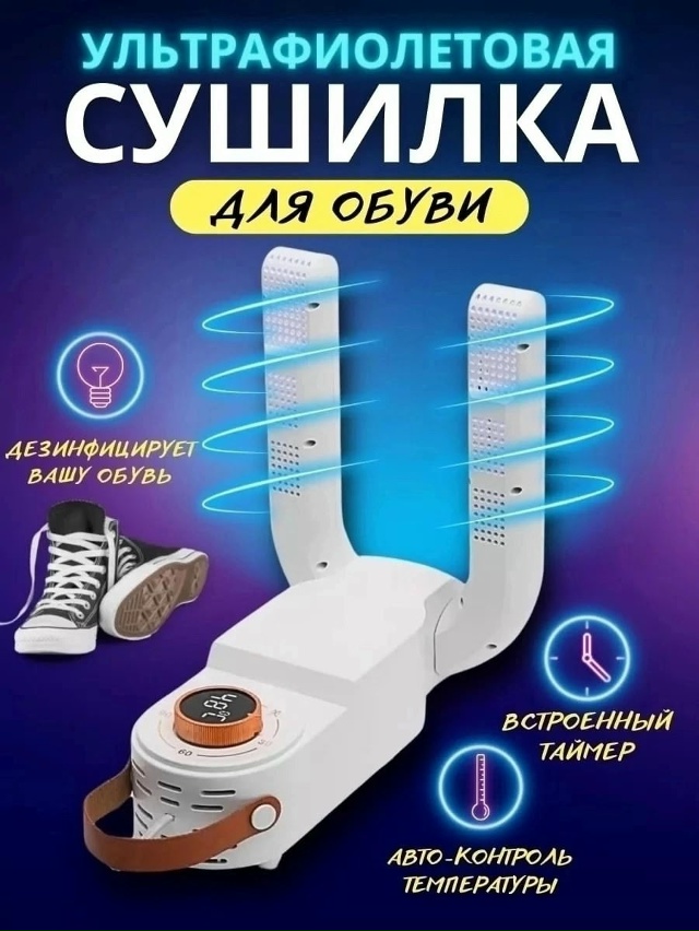 Сушилка для обуви 23090554