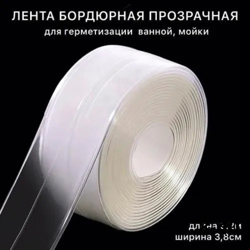 Бордюрная лента прозрачная для ванны и кухни 23098213