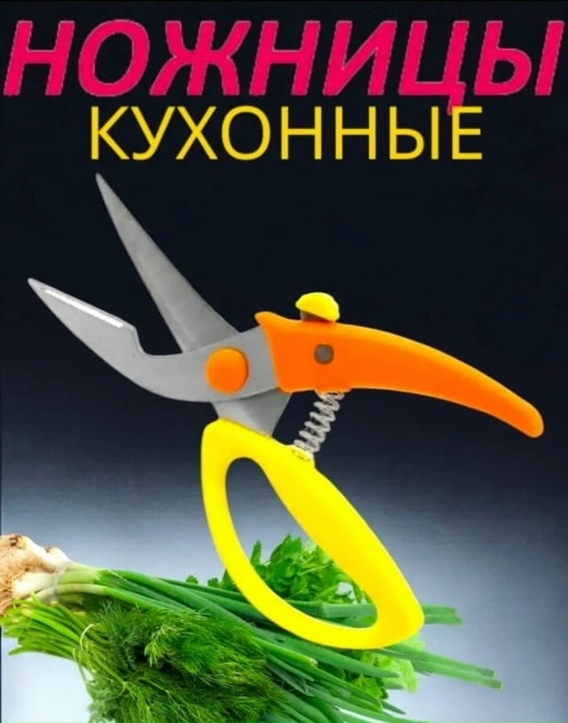 Ножницы кухонные универсальные 23106503
