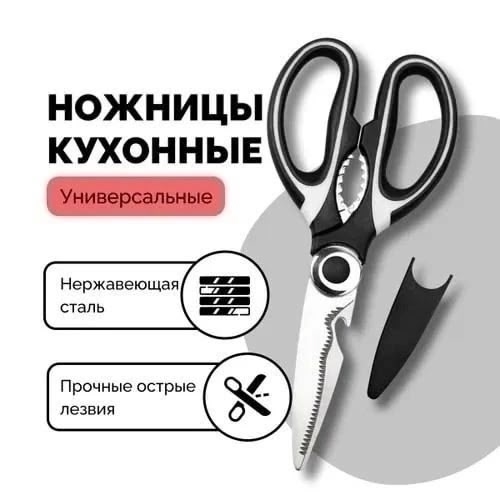 Ножницы кухонные универсальные 23106502