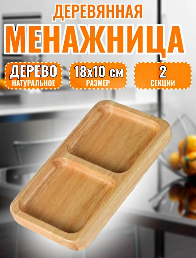 Менажница деревянная 23112475