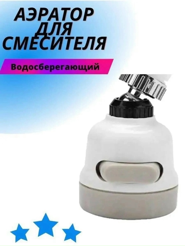 Насадка на кран 23120588