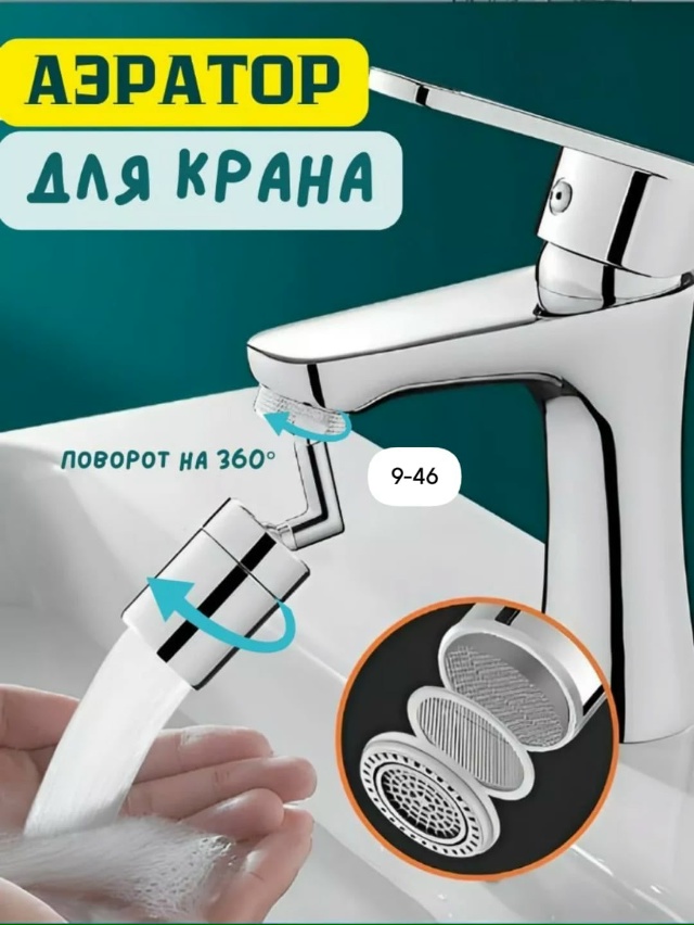 Насадка на кран 23120585