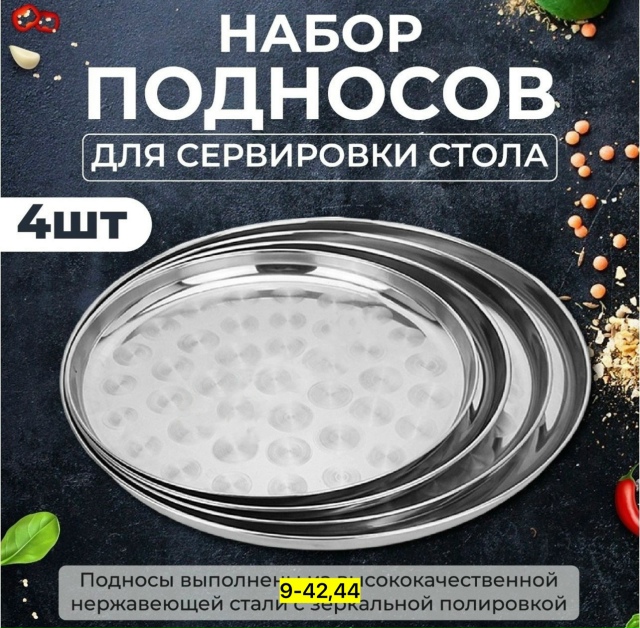 Набор подносов 23147112