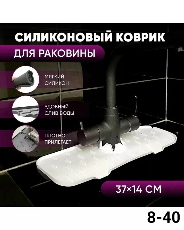 Коврик на крана 23150688