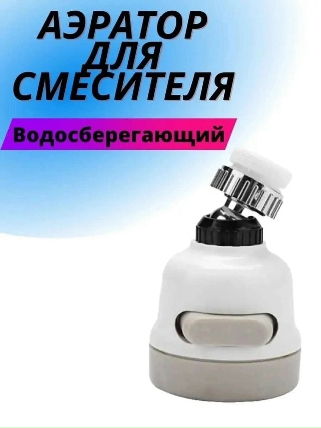 Насадка для крана 23154276