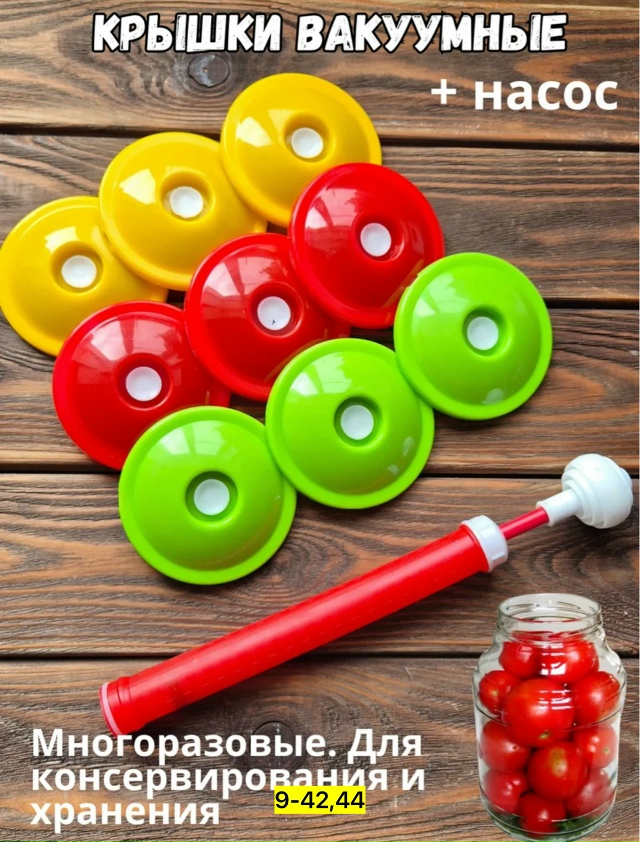 Набор для вакуумного консервирования 23153595