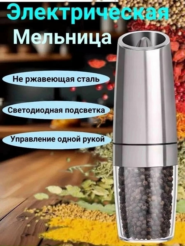 Мельница для специй 23173472