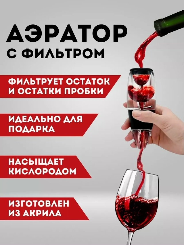 Аэратор для вина 23180095