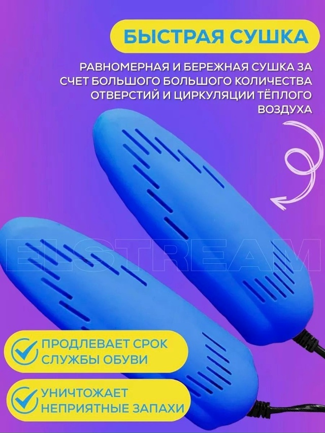 Сушилка для обуви 23184240